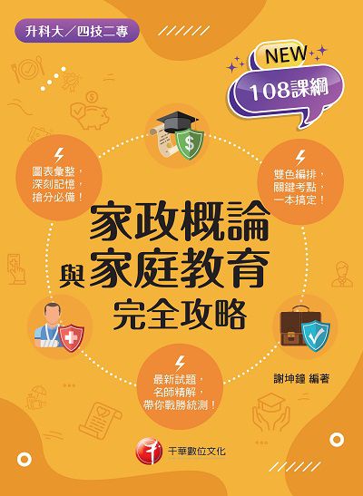 2021年 [升科大四技]家政概論與家庭教育完全攻略 出版公司:千華數位文化 作者:謝坤鐘 類型:考試證照-四技二專 PDF電子書 繁體中文版
