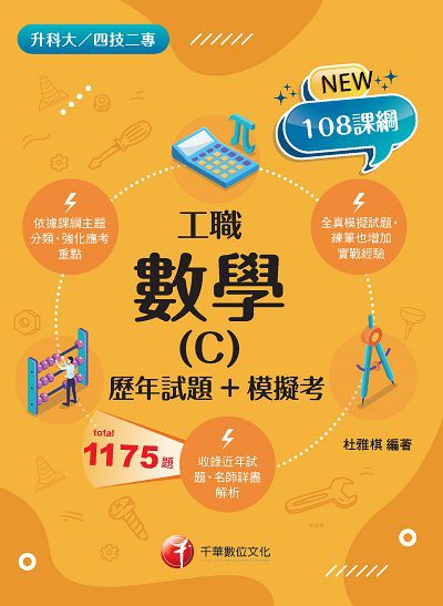 2021年 [升科大四技]數學. C, 工職[歷年試題+模擬考] 出版公司:千華數位文化 作者:杜雅棋 類型:考試證照-四技二專 PDF電子書 繁體中文版