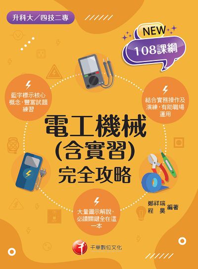 2021年 [升科大四技]電工機械(含實習)完全攻略 出版公司:千華數位文化 作者:鄭祥瑞、程昊 類型:考試證照-四技二專 PDF電子書 繁體中文版