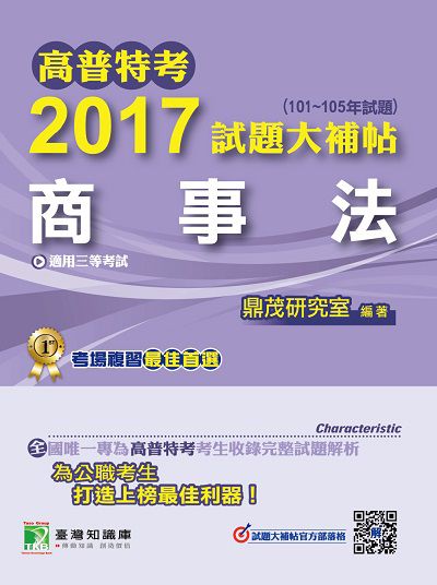 高普特考2017試題大補帖, [商事法](101-105年試題)三等 出版公司:鼎茂圖書 作者:賽利絲、葉權 類型:考試證照-高普特考 PDF電子書 繁體中文版
