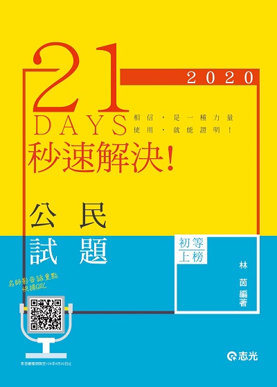 2019年 21 Days秒速解決!公民 出版公司:志光教育科技數位出版分公司 作者:林茵 類型:考試證照-高普特考 PDF電子書 繁體中文版
