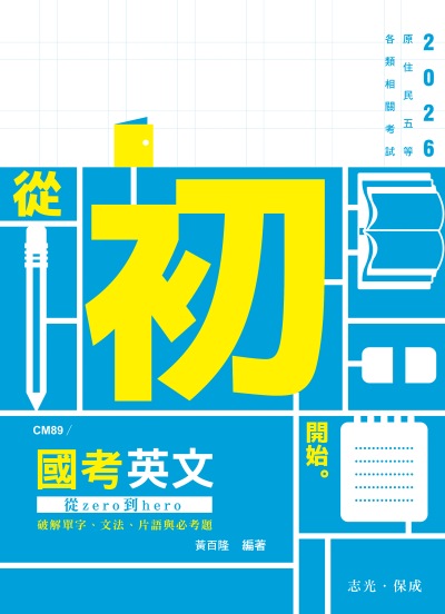 2025年 國考英文─從zero到hero～破解單字、文法、片語與必考題 出版公司:志光保成科技 作者:黃百隆 類型:考試證照-高普特考 PDF電子書 繁體中文版