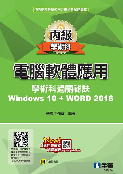 2021年 丙級電腦軟體應用學術科過關秘訣:Windows 10+Word 2016 出版公司:全華圖書 作者:華成工室 類型:考試證照-證照考試 PDF電子書 繁體中文版