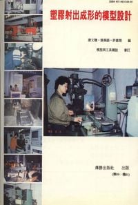 塑膠射出成形的模型設計 出版公司:傳勝 作者:唐聰、張榮語、許嘉翔 類型:科學科普-化學 PDF電子書 繁體中文版