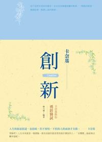 創新:卡奈基教你勇於嘗試 出版公司:漢湘文化出版幼福文化總經銷 作者:熊力樊 類型:科學科普-心理學 PDF電子書 繁體中文版