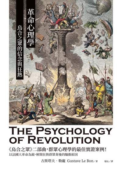 革命心理學:烏合之眾的信念與狂熱 出版公司:大寫出版 作者:古斯塔夫·勒龐 類型:科學科普-心理學 EPUB電子書 繁體中文版