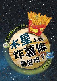 生活物理SHOW!2.0:木星上的炸薯條最好吃 出版公司:幼獅文化 作者:簡麗賢 類型:科學科普-物理 PDF電子書 繁體中文版