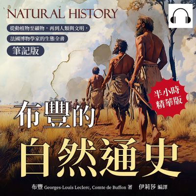布豐的自然通史(筆記版)(說書)[有聲書]:從動植物至礦物, 再到人類與文明, 法國博物學家的生態全書 出版公司:複刻文化 作者:伊麗莎 類型:科學科普-動植物 語音教學 中文發音 繁體中文版