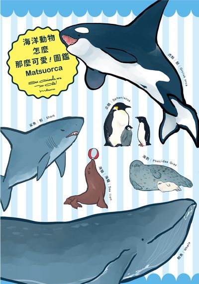 海洋動物怎麼那麼可愛!圖鑑 出版公司:台灣角川 作者:Matsuorca 類型:科學科普-動植物 PDF電子書 繁體中文版