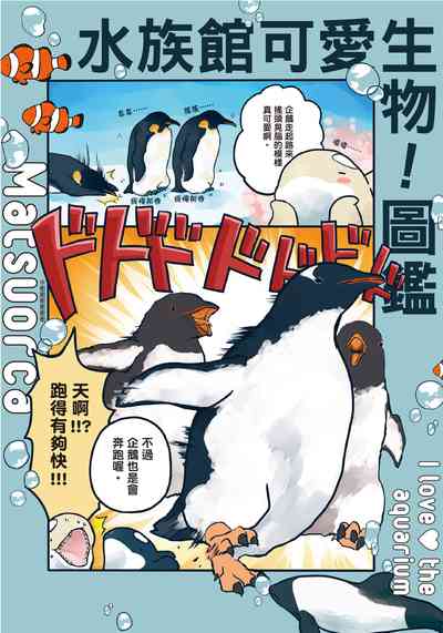 水族館可愛生物!圖鑑 出版公司:台灣角川 作者:Matsuorca 類型:科學科普-動植物 PDF電子書 繁體中文版