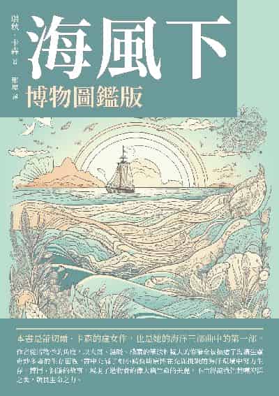 海風下:博物圖鑑版 出版公司:崧博出版 作者:瑞秋. 卡森(Rachel Carson) 類型:科學科普-動植物 EPUB電子書 繁體中文版