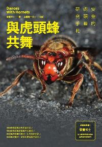 與虎頭蜂共舞:安奎的虎頭蜂研究手札 出版公司:獨立作家出版時報文化總經銷 作者:安奎 類型:科學科普-動植物 PDF電子書 繁體中文版
