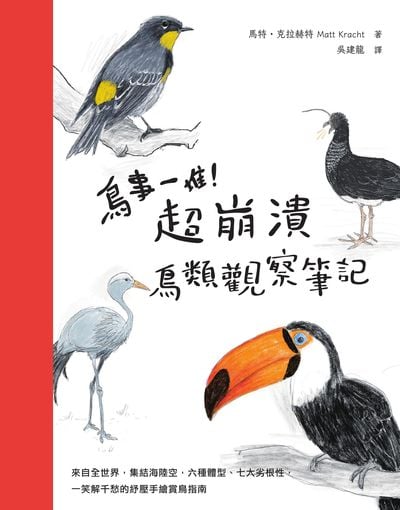 鳥事一堆!超崩潰鳥類觀察筆記 作者:馬特.克拉赫特(Matt Kracht) 類型:科學科普-動植物 EPUB電子書 繁體中文版