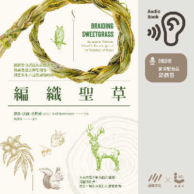 編織聖草:滿溢生命語法的自然書寫!與萬物建立神聖關係,創造生生不息的禮物經濟(說書) [有聲書] 出版公司:遍路文化 作者:羅賓.沃爾.基默爾 類型:科學科普-動植物 語音教學 中文發音 繁體中文版