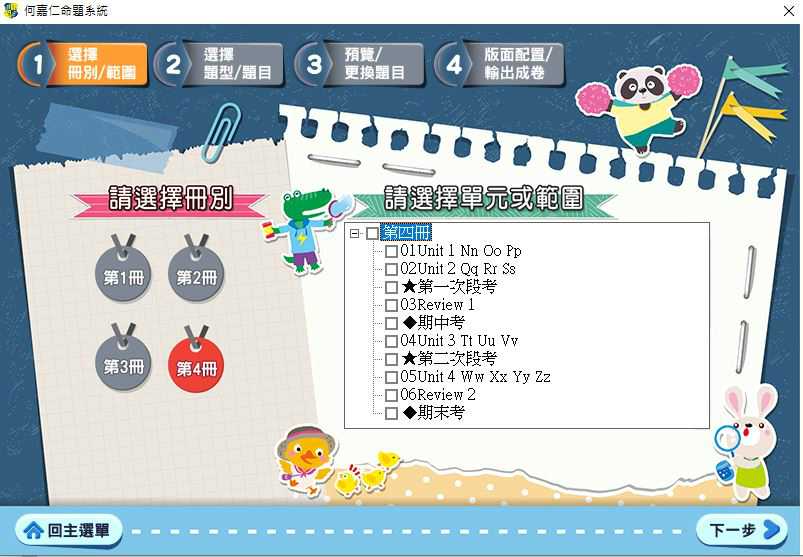 109學年下學期 國小命題光碟 何嘉仁 英語 Fun World 第1-4冊 題庫光碟