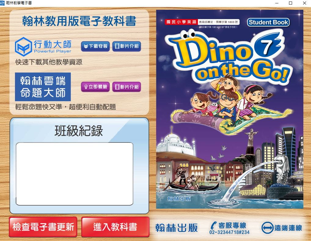 110學年上學期 國小 翰林版 英語電子書 DINO on the Go! 第7冊(含課本、習作含解答) 教學光碟