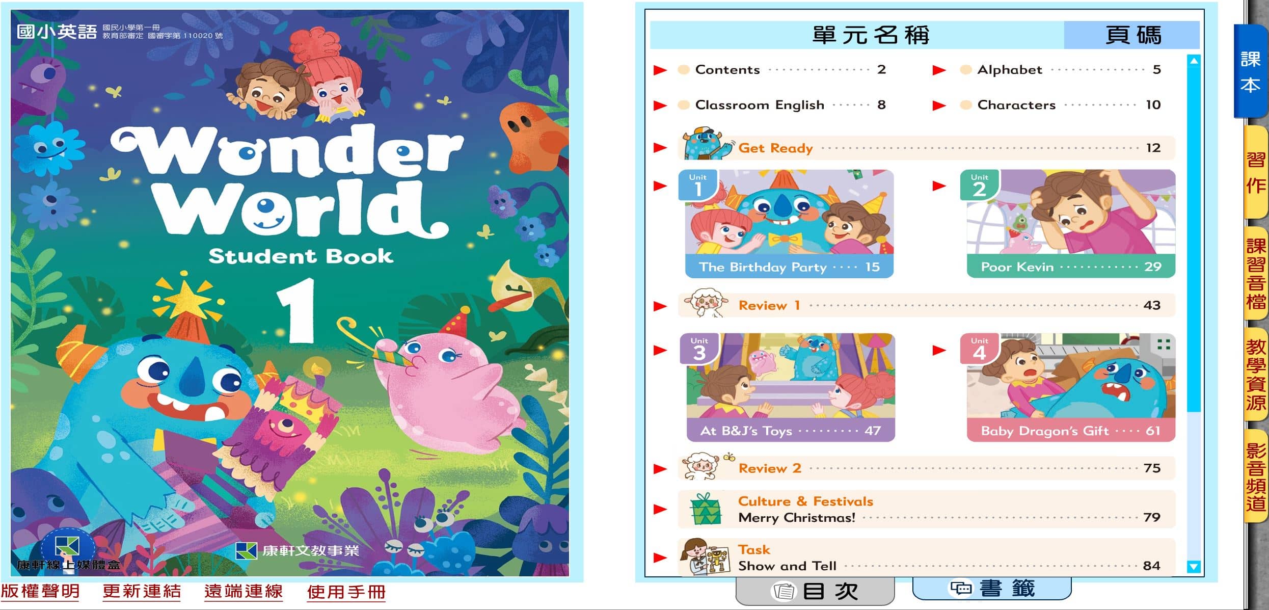 110學年上學期 國小 康軒版 英語電子書 Wonder World 第1冊(含課本、習作含解答) 教學光碟