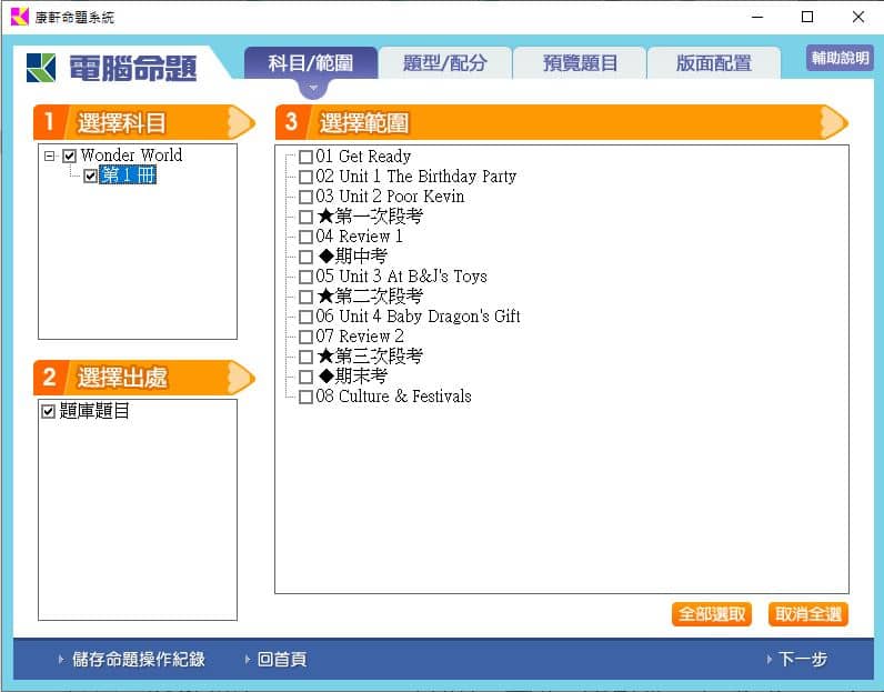 110學年上學期 國小命題光碟 康軒版 英語 Wonder World 第1冊 題庫光碟