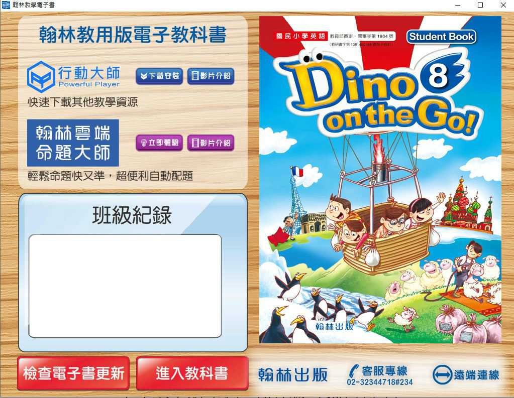 110學年下學期 國小 翰林版 英語電子書 Dino on the Go! 第8冊(含課本、習作含解答) 教學光碟