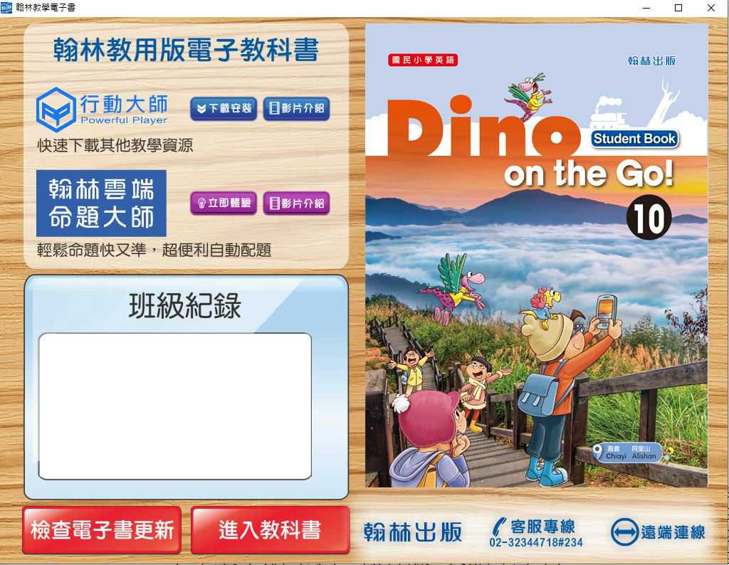 110學年下學期 國小 翰林版 英語電子書 Dino on the Go! 第10冊(含課本、習作含解答) 教學光碟