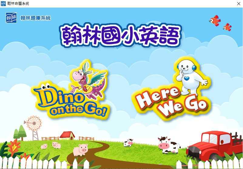 110學年下學期 國小命題光碟 翰林版 英語 Dino on the Go!(4、6、8、10冊)+Here We Go(2冊) 題庫光碟