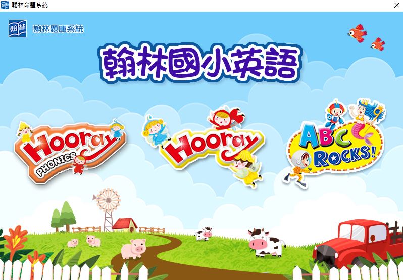 111學年上學期 國小命題光碟 翰林版 英語 Hooray Phonics(1冊)+Hooray(1、3冊)+ABC Rocks!(1、3冊)  題庫光碟