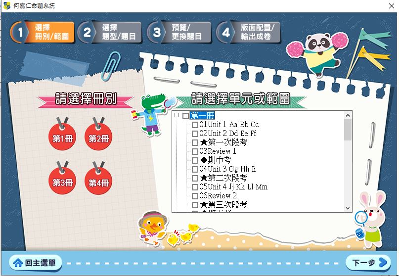 111學年上學期 國小命題光碟 何嘉仁 英語 Fun World 1-4冊 題庫光碟