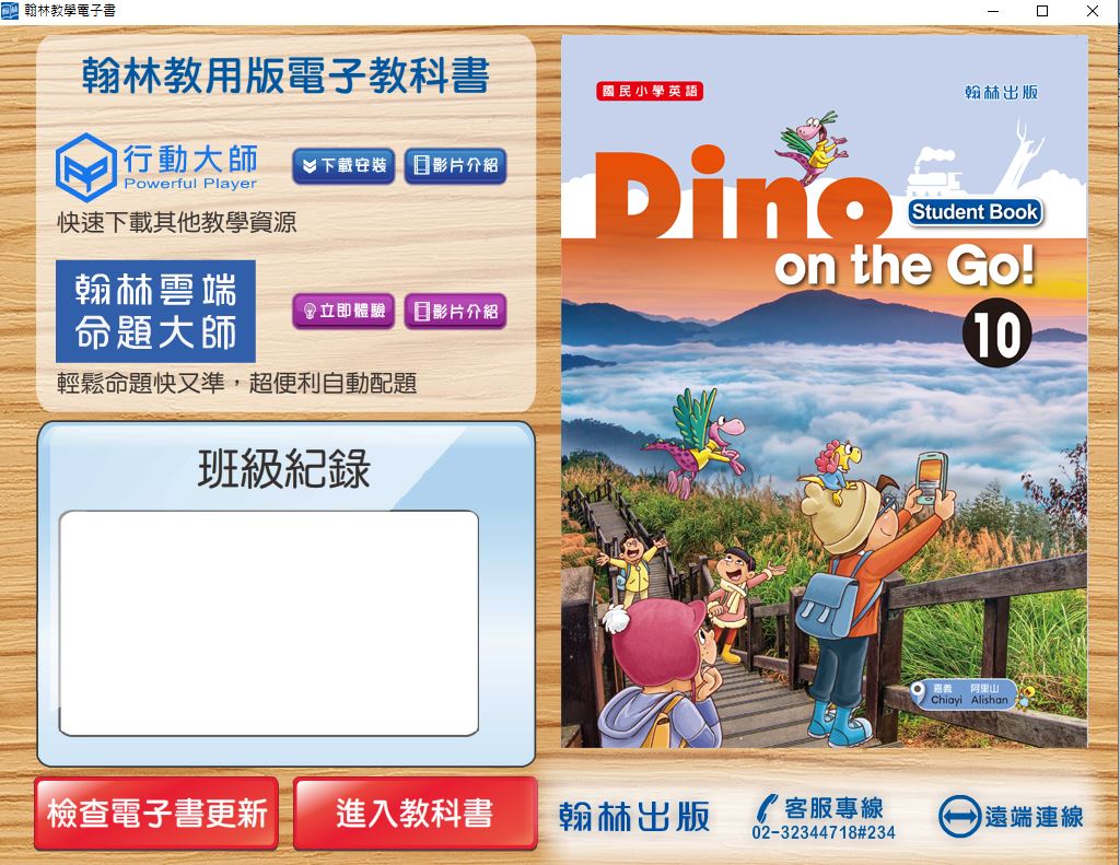 111學年下學期 國小 翰林版 英語電子書 Dino on the Go! 第10冊(含課本、習作含解答) 教學光碟
