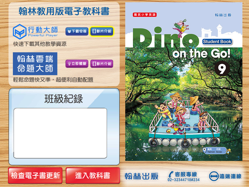 112學年上學期 國小 翰林版 英語電子書 Dino on the Go! 第9冊(含課本、習作含解答) 教學光碟