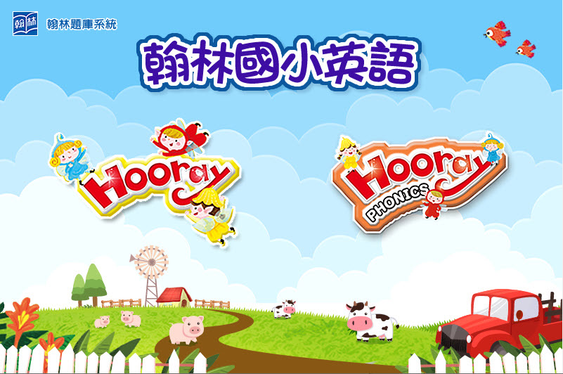 112學年上學期 國小命題光碟 翰林版 英語 hooray Phonics(1冊)+hooray(1、3冊) 題庫光碟