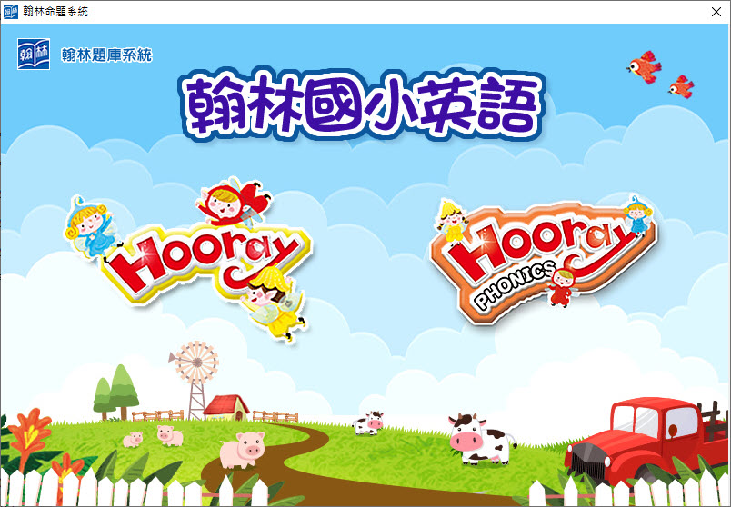 112學年下學期 國小命題光碟 翰林版 英語 hooray Phonics(2冊)+hooray(2、4冊) 題庫光碟