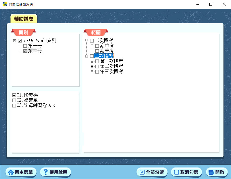 112學年下學期 國小命題光碟 何嘉仁 英語 Go Go World 1-2冊 題庫光碟
