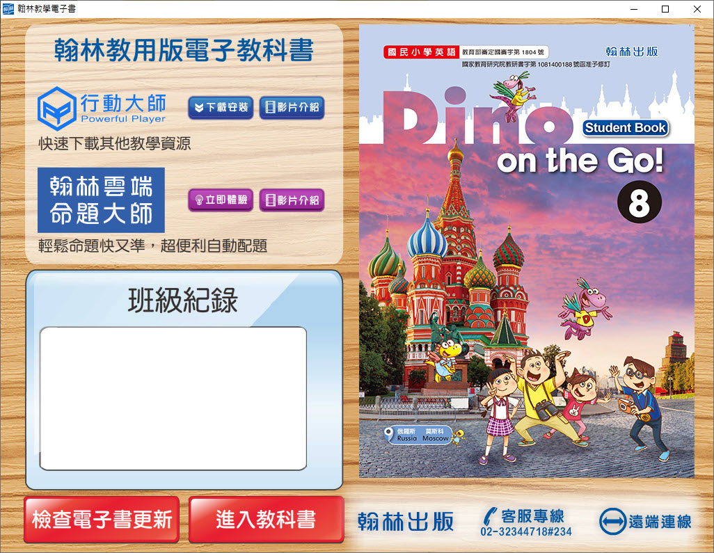 112學年下學期 國小 翰林版 英語電子書 Dino on the Go! 第8冊(含課本、習作含解答) 教學光碟
