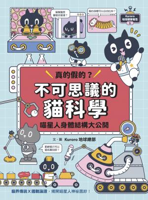 Kuroro 地球觀察報告1-真的假滿H不可思議的貓科學 作者:Kuroro 地球總部 出版公司:親子天下股份有限公司 類型:書籍-休閒消遣 多媒體光碟 中文版