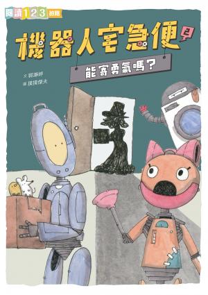 機器人宅急便2-能寄勇氣嗎? 作者:郭_婷、摸摸傑夫(Momo Jeff) 出版公司:親子天下股份有限公司 類型:書籍-親子繪本 多媒體光碟 中文版