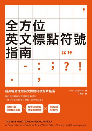 全方位英文標點符號指南 作者:June Casagrande 出版公司:EZ叢書館 類型:書籍-語言學習 PDF電子書 中文版