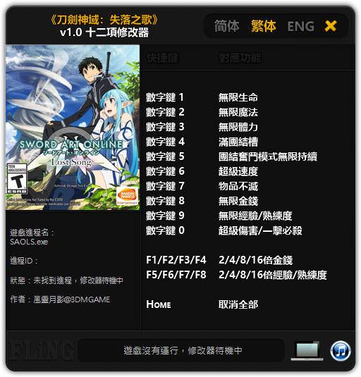 刀劍神域：失落之歌 Sword Art Online: Lost Song 官方繁體中文 + 無敵修改器 官方繁體中文文正式版(1片藍光版)