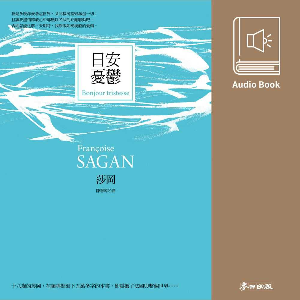 日安憂鬱(法國才女莎岡風靡全球的傳奇之作)(有聲書) 作者:莎岡(Francoise Sagan) 朗讀者:穆宣名 出版公司:麥田 語音教學 中文發音 繁體中文版(DVD版)