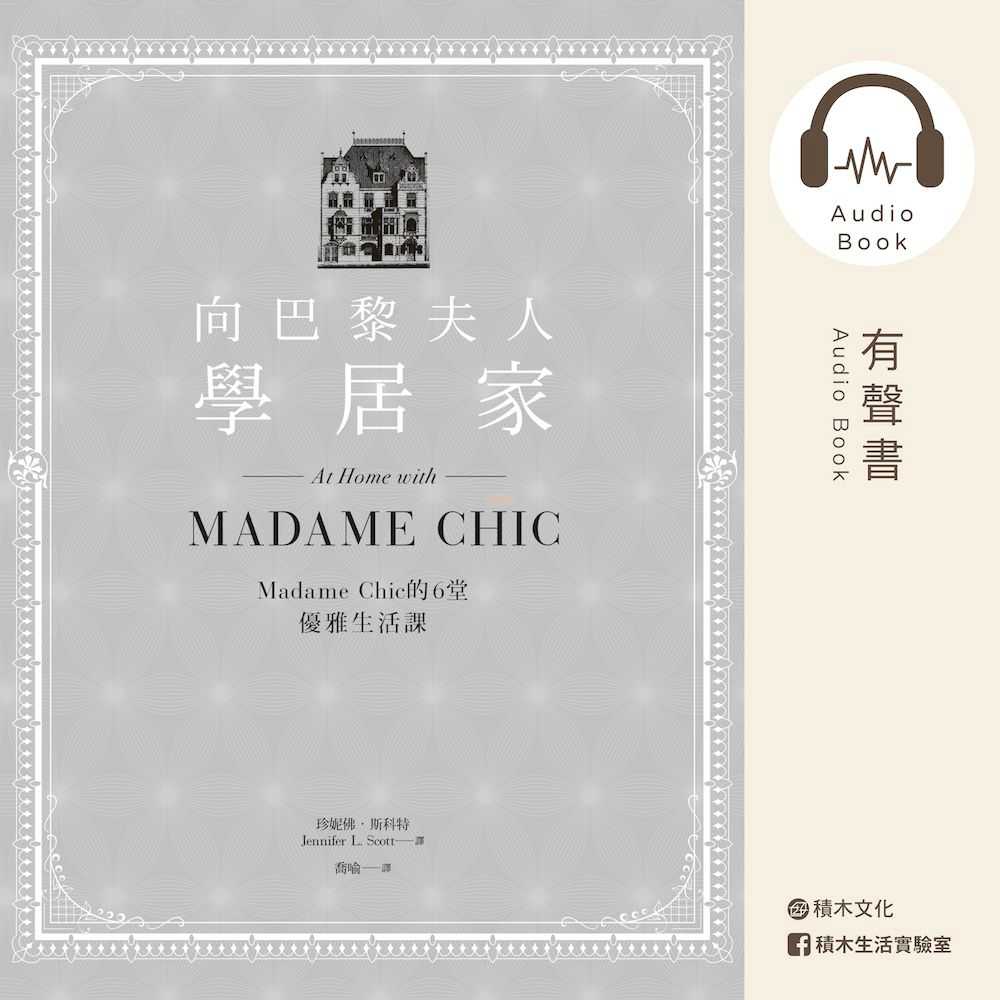 向巴黎夫人學居家：Madame Chic的6堂優雅生活課(有聲書) 作者:珍妮佛．斯科特(Jennifer L. Scott) 朗讀者:陳匡民 出版公司:積木文化 語音教學 中文發音 繁體中文版(DVD版)