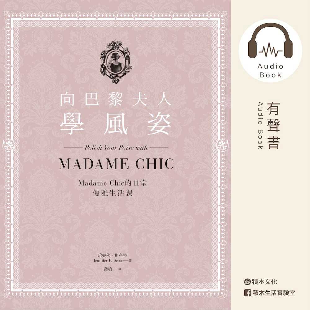向巴黎夫人學風姿：Madame Chic的11堂優雅生活課(有聲書) 作者:珍妮佛．斯科特(Jennifer L. Scott) 朗讀者:陳匡民 出版公司:積木文化 語音教學 中文發音 繁體中文版(DVD版)
