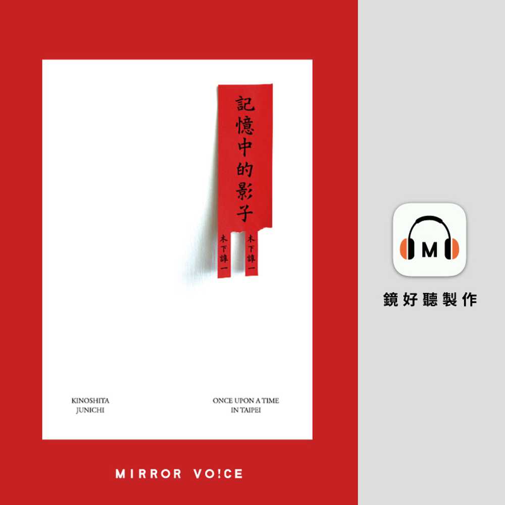 記憶中的影子(有聲書) 作者:木下諄一 (KINOSHITA JUNICHI) 朗讀者:顧紘恩 出版公司:鏡好聽 語音教學 中文發音 繁體中文版(DVD版)