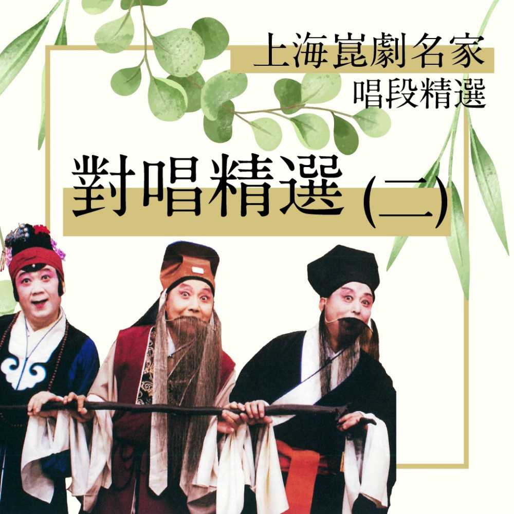 上海崑劇團名家唱段-對唱精選(二)(有聲書) 作者:計鎮華 出版公司:愛播聽書FM 語音教學 中文發音 繁體中文版(DVD版)