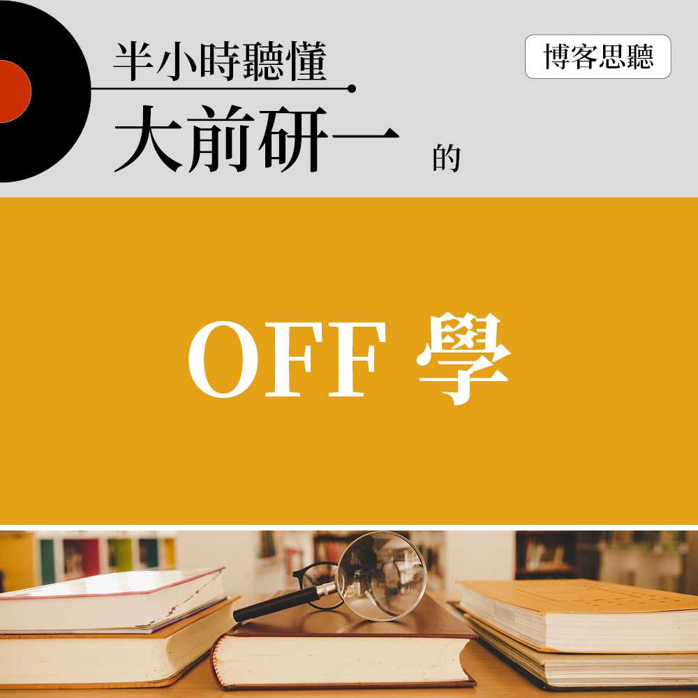 半小時聽懂大前研一的《OFF學》(有聲書) 作者:博客思聽改編 出版公司:博客思聽 語音教學 中文發音 繁體中文版(DVD版)