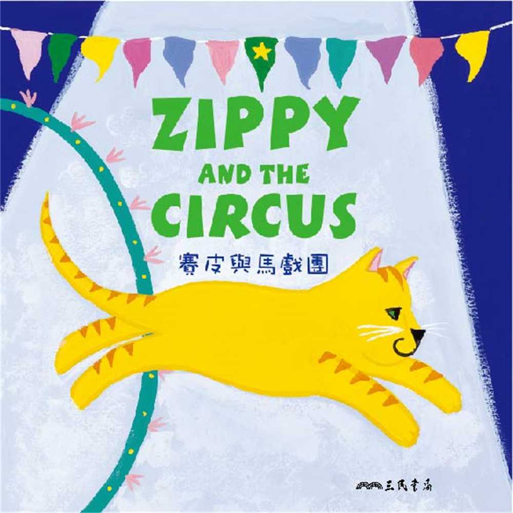 賽皮與馬戲團 Zippy and the Circus (中英雙語故事)(有聲書) 作者:Carla Golembe 出版公司:愛播聽書FM 語音教學 中文發音 繁體中文版(DVD版)