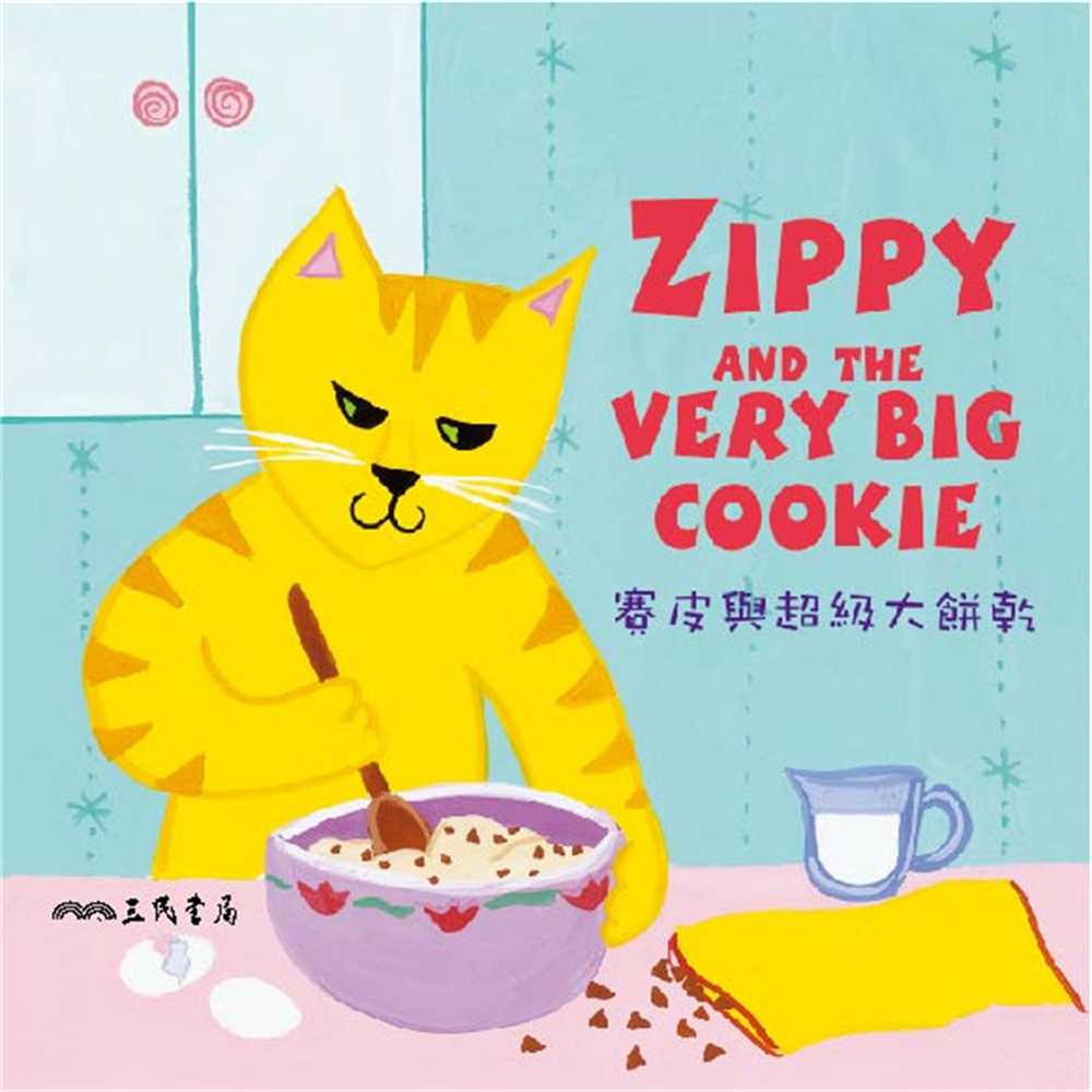 賽皮與超級大餅乾 Zippy and the Very Big Cookie (中英雙語故事)(有聲書) 作者:Carla Golembe 出版公司:愛播聽書FM 語音教學 中文發音 繁體中文版(DVD版)