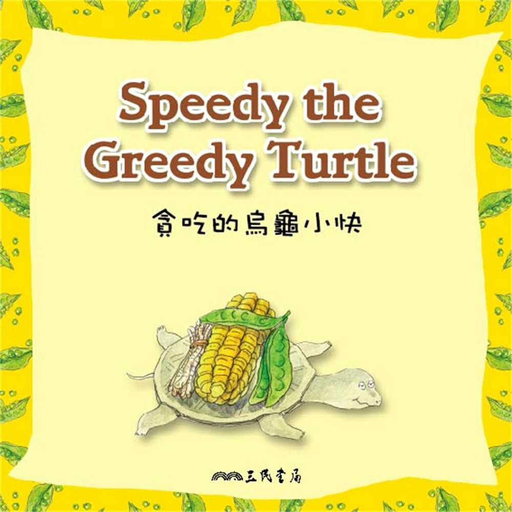貪吃的烏龜小快 Speedy the Greedy Turtle (中英雙語故事)(有聲書) 作者:Jill McDougall 出版公司:愛播聽書FM 語音教學 中文發音 繁體中文版(DVD版)