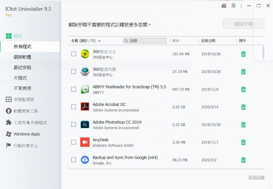 IObit Uninstaller Pro 9.3 軟體移除工具 英文/簡體/繁體中文版