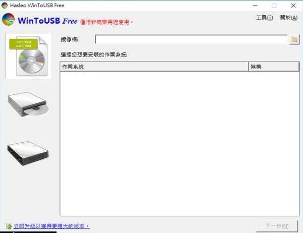 WinToUSB Enterprise v5.0 將Windows裝在USB隨身碟裡運作 英文/簡體/繁體中文版