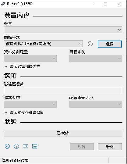 Rufus v3.8.1580 輕鬆製作可開機的USB 磁碟機 英文/簡體/繁體中文版