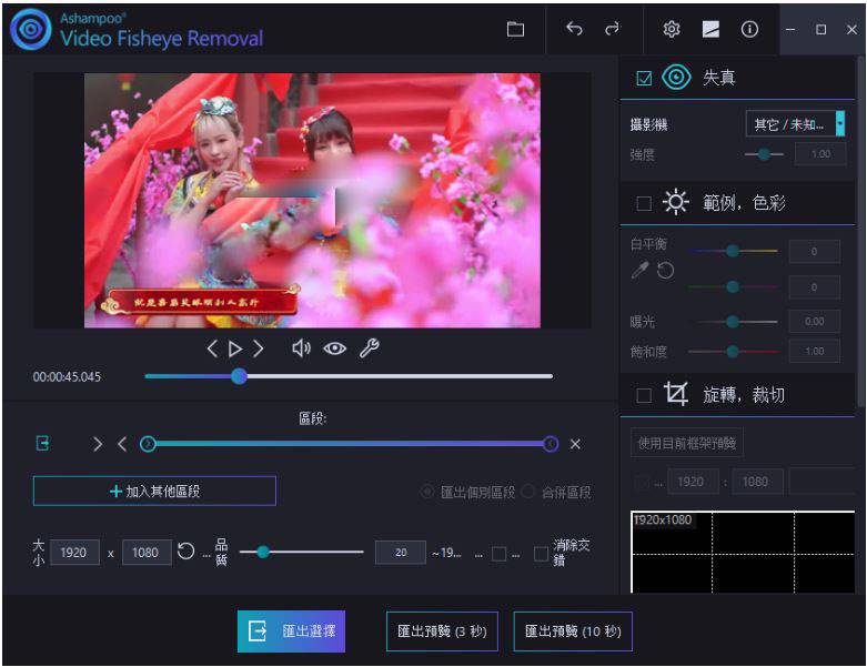 Ashampoo Video Fisheye Removal v1.0.0 影片魚眼校正軟體 英文/簡體/繁體中文版